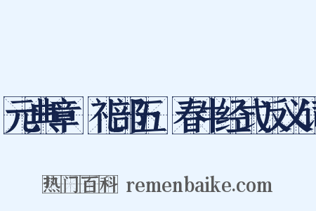 元典章·礼部五·春牛经式反义词是什么意思的图片
